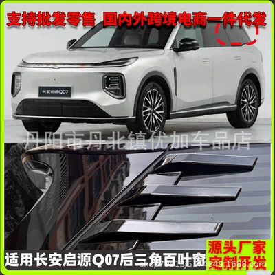 Suitable for Changan Qiyuan Q07 Rear Triangle Side Louver Wind Blade Sticker Window Trim Exterior Modification Parts (Other Car Modifications)