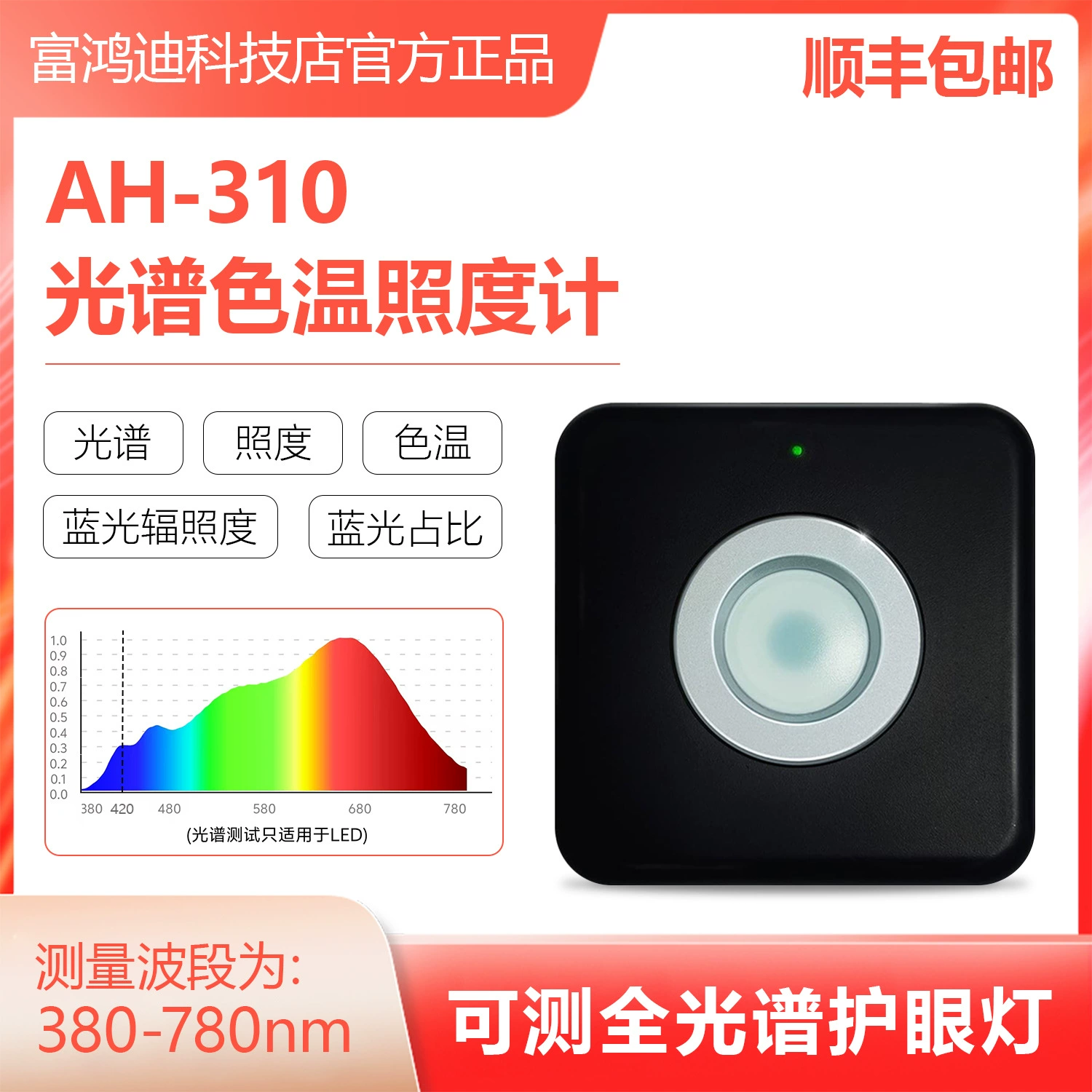 [Иллюминометр AH-310] Измерьте цветовую температуру спектра, лампа защиты глаз полного спектра, измерьте освещенность, светодиодный спектр, цветовая температура, синий свет