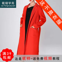 AG207 女双面羊绒中长款2021新款大衣服装打版纸样裁剪图