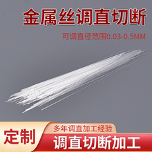 0.03mm金属丝调直切断加工电镀弯曲钨钢丝琴钢丝不锈钢丝调直定制