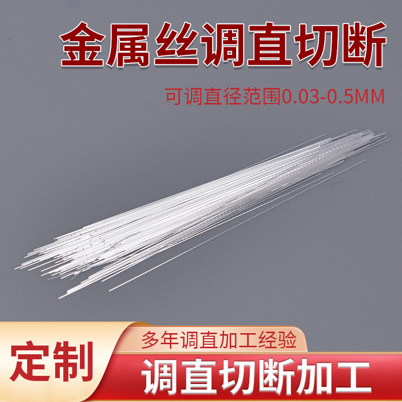 0.03mm金属丝调直切断加工电镀弯曲钨钢丝琴钢丝不锈钢丝调直定制
