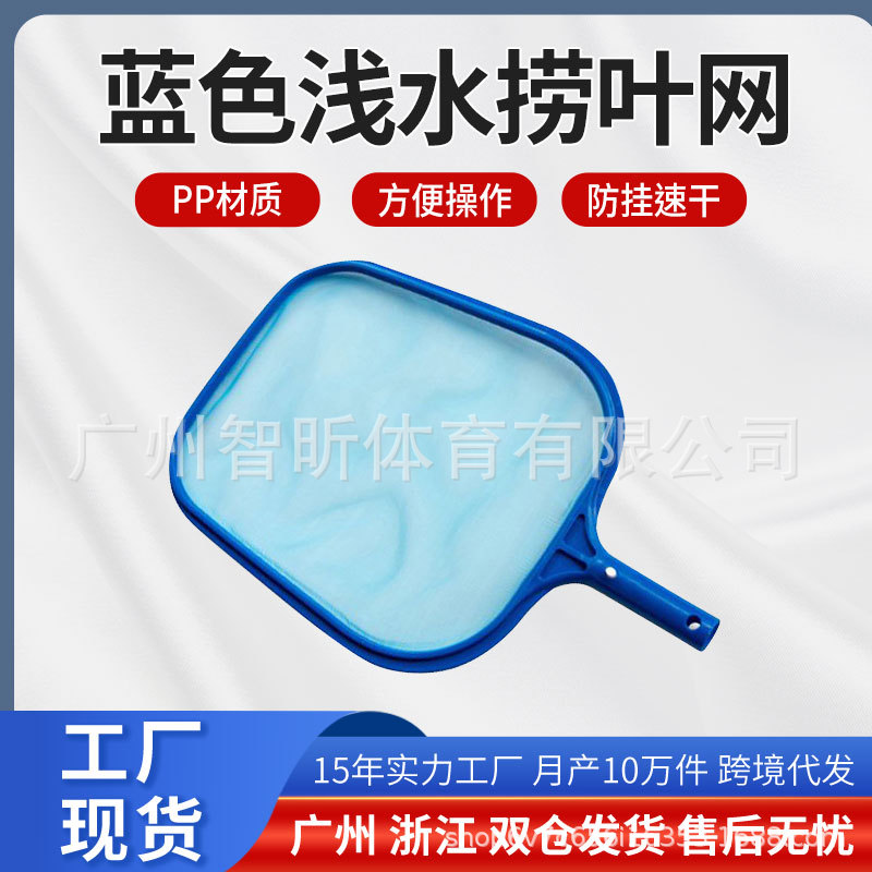 跨境现货 游泳池普通浅水叶网 泳池捞网 泳池清洁用品捞网浅网