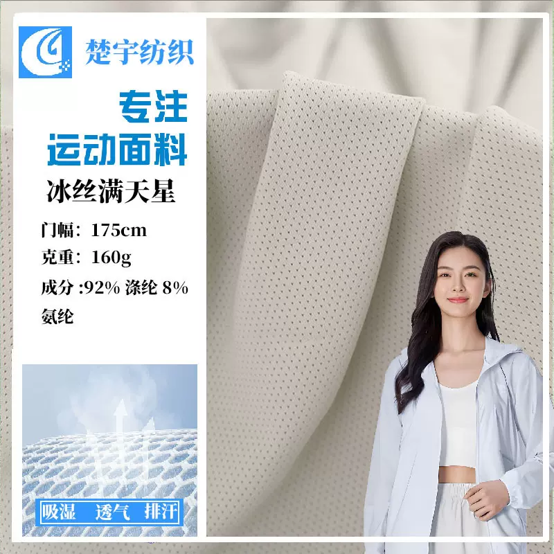 160G 175cm满天星冰丝面料弹力涤氨针织凉感袖套防晒服布料