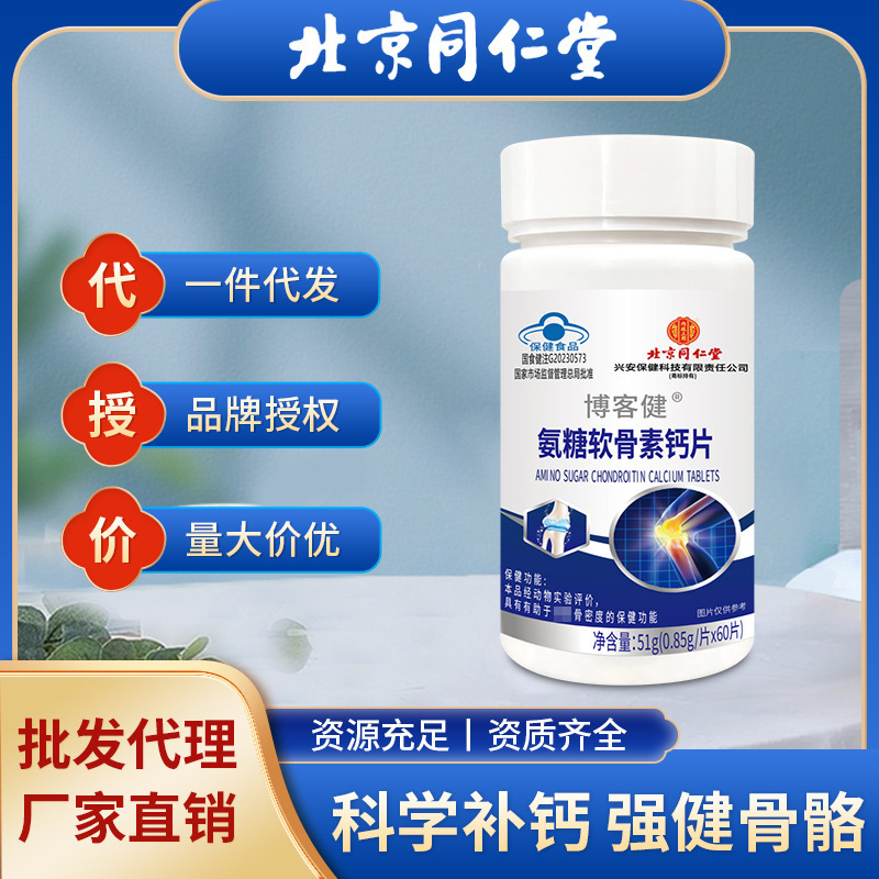 北京同仁堂氨糖软骨素钙片助老年人骨密度男女通用改善现货批发|undefined