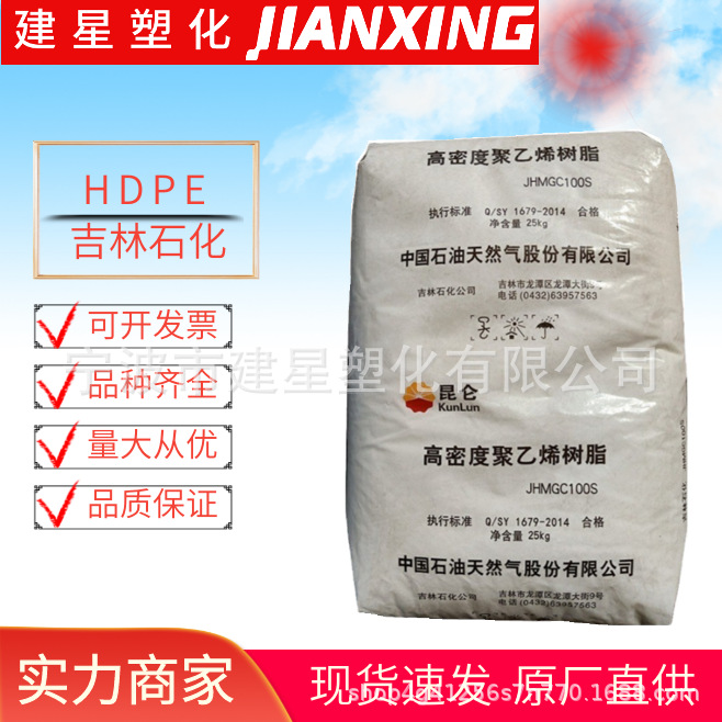 HDPE  吉林石化  JHMGC100S高韧性  绝缘 抗腐蚀  抗蠕变塑料颗粒
