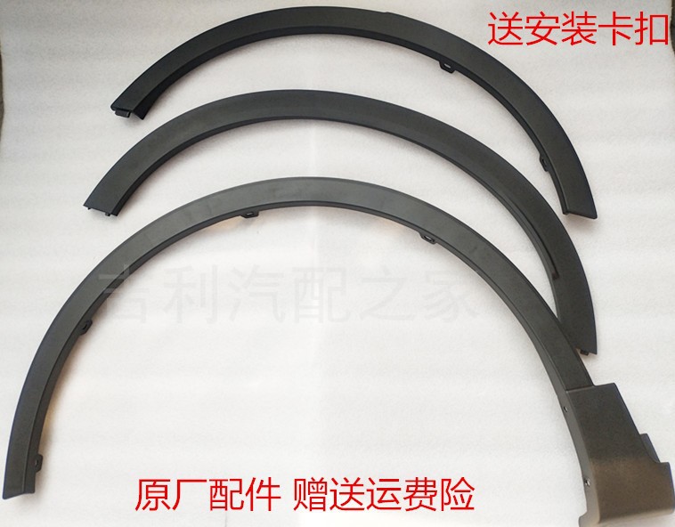 Suitable for Boyue Binyue Emgrand Gs Wheel Eyebrow Decorative Plate Fender Bumper Front Wheel Rear Wholesale