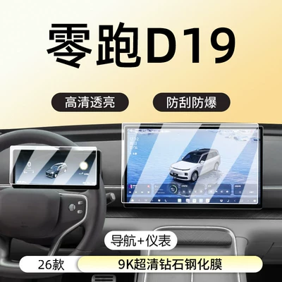 film accessories, Car interior film - zerorun-d19navigationinstrument9k-ultra-clear-diamond-tempered-film