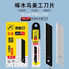 キツツキFD-27美工ブレード厚さ0.6mm壁紙ブレード裁断ナイフ美縫介ブレード18mm幅