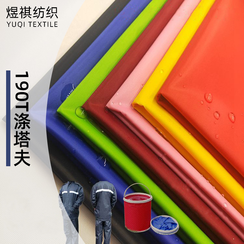 现货 涤纶190T涤塔夫防水涂PVC布 围裙隔尿垫宠物雨衣雨裤面料