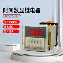 数显式通电时间继电器DH48S-1Z 220V 380V 带底座DC24VJSS48A