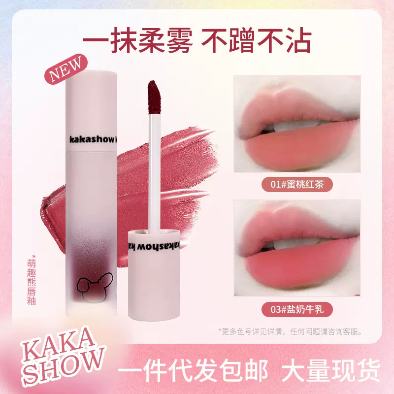 kakashow萌趣熊唇釉丝绒哑光口红不沾杯雾面唇釉显白唇颊两用唇泥