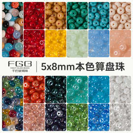 FGB千色玻璃珠5x8mm本色算盘珠隔珠diy饰品配件上釉透明车轮珠子