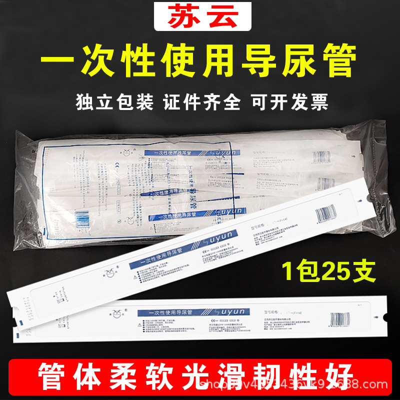苏云一次性导尿管pvc间歇性使用无球囊医用输尿管男女用便携式