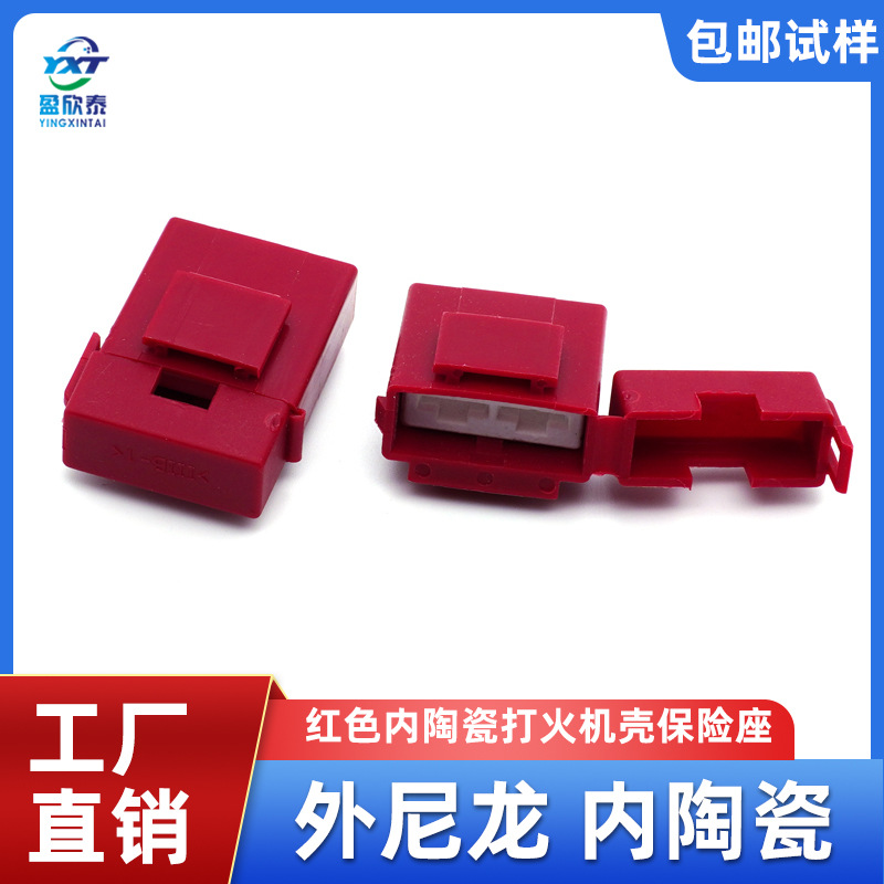 汽车插片保险丝壳 打火机盒 内陶瓷 外尼龙 连盖保险座