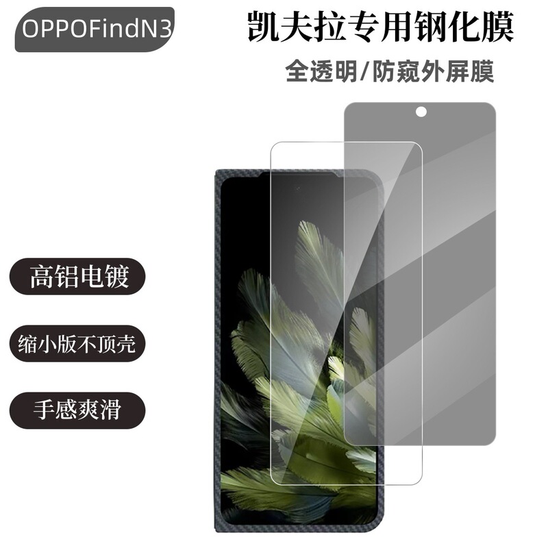 Suitable for oppofindn3 external screen tempered film Peep-proof mobile phone stickers findn3 reduced version Kevlar shell protective film