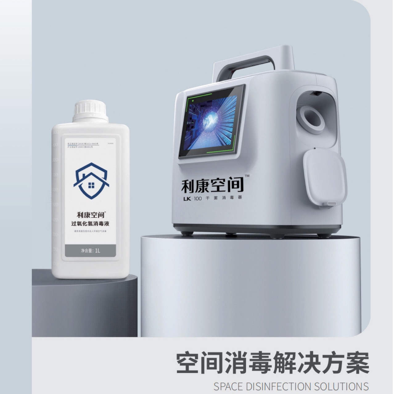 厂家直供利康空间LK-100干雾消毒器智能触摸物表空气消毒1台起售