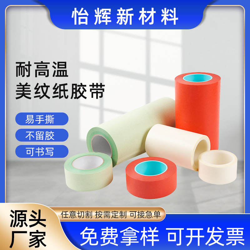 33米PET复合红色美纹纸喷漆遮蔽保护耐高温可手写胶批发背胶