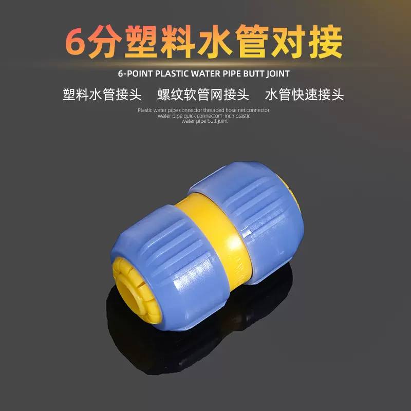 6分塑料水管快速接头 花园软管转接头 修补接头