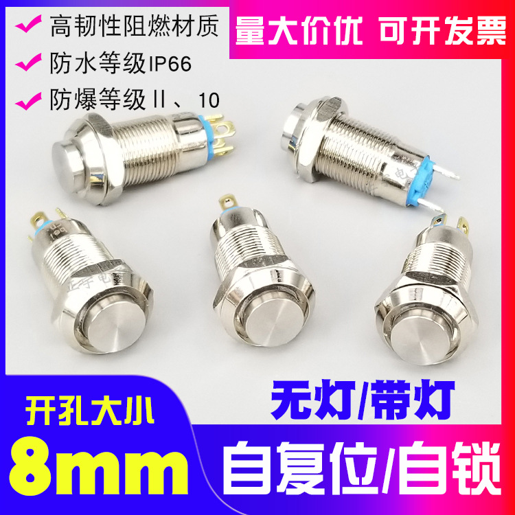 8mm金属按钮开关自锁带灯自复式微小型按键启停开关防水3V12V24V