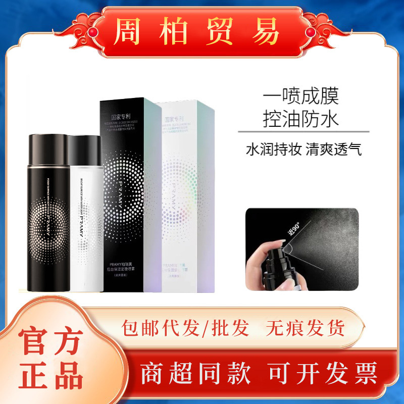 【官方正品】PRAMY/柏瑞美定妆喷雾控油保湿防水防汗不易脱妆长时|undefined
