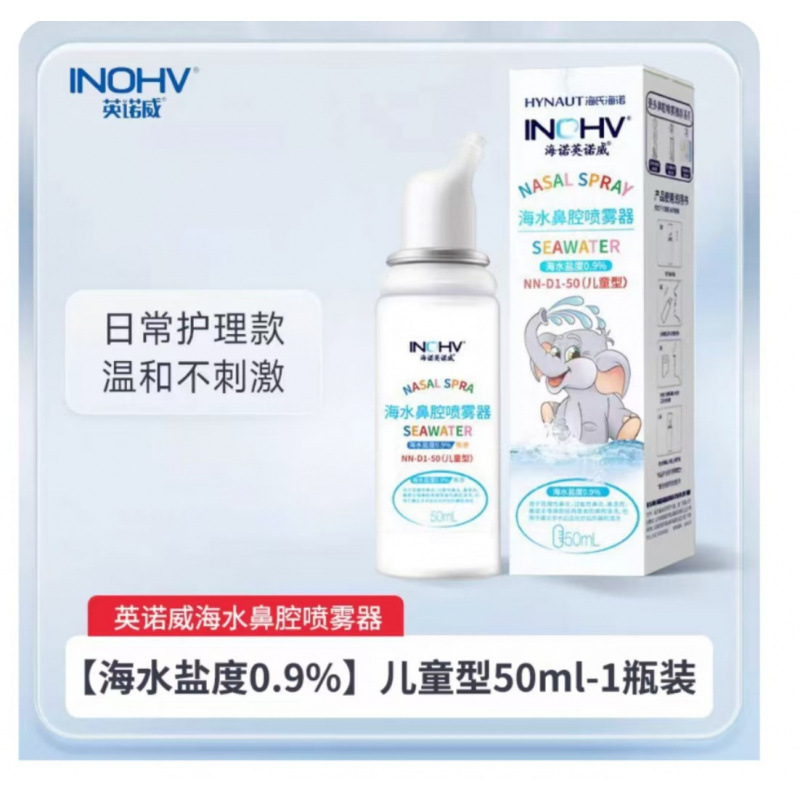 海氏海诺生理盐水鼻腔喷雾器高渗盐水鼻喷剂儿童成人鼻炎洗鼻喷剂|undefined