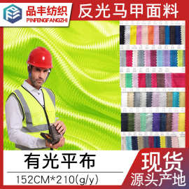 彩色经编全涤50D有光平布包边布 平板布  反光背心安全马甲面料