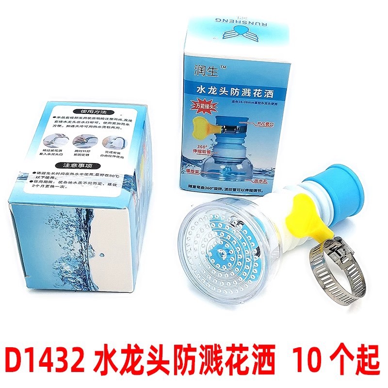 D1432 水龙头防溅花洒
