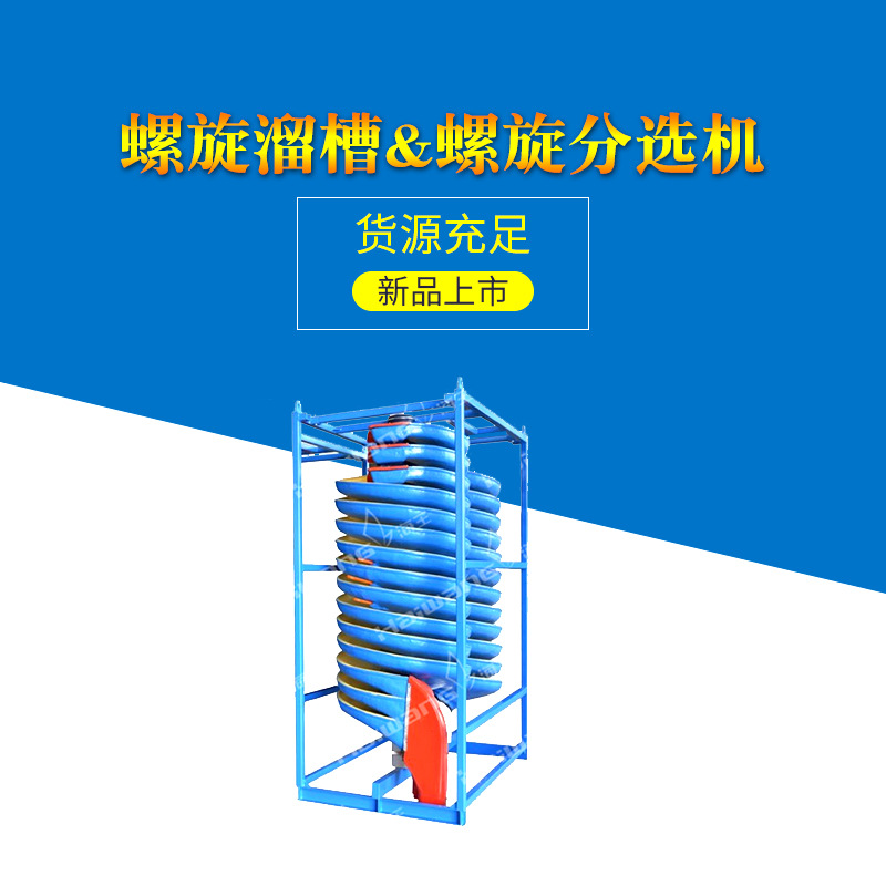 海王旋流器浆液状螺旋分选机洗煤用螺旋溜槽大型螺旋溜槽|ms