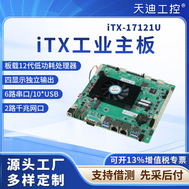 Tiandi Industrial Control Thin 12 Generation Low Power Consumption iTX-17121U Industrial Control All-in-One Motherboard i3-1215U