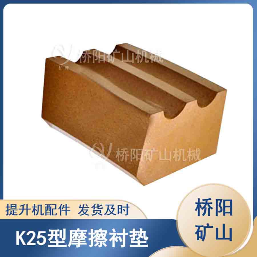 煤矿井用多绳矿用摩擦衬垫 绞车用K25型摩擦式衬块 桥阳矿山机械