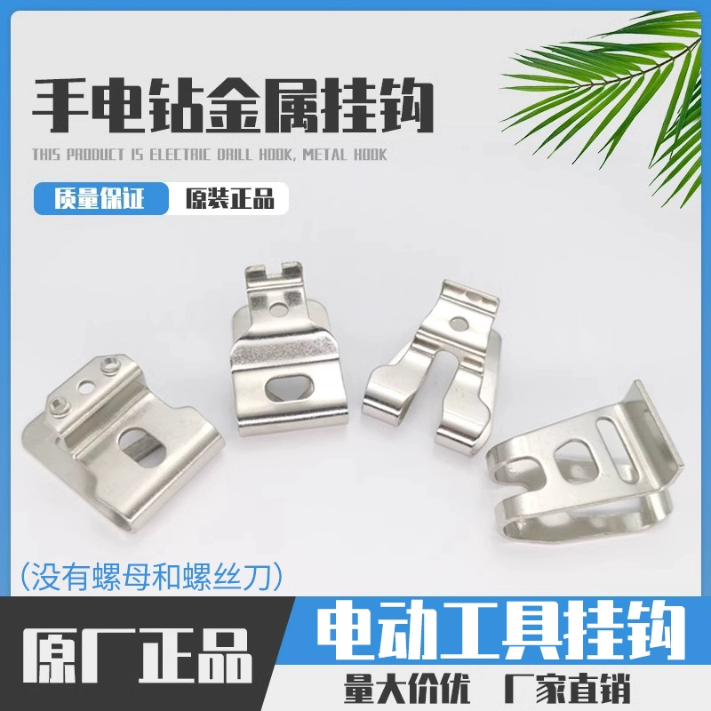 Крючок 12 В/18 В, электрическая партия, электрическая дрель, ударный гайковерт, ударный шуруповерт, портативный инструмент, аксессуары, крючок для ремня