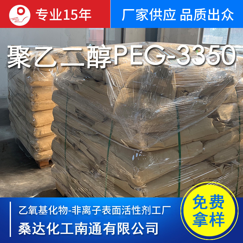 高品质工业级 聚乙二醇3350 PEG-3350 纯度99% CAS 25322-68-3