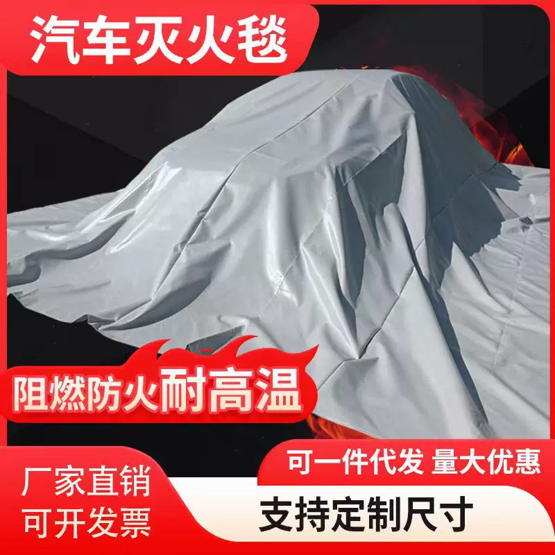 新能源汽车灭火毯防火阻燃布玻璃纤维耐高温电动车衣电瓶车专用