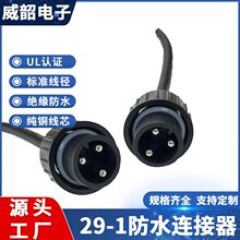 29-1公母头防水连接器户外路灯舞台电源线耐高温加工定 制防水线
