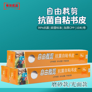 Xibei Youpin environmental protection antibacterial CPP transparent frosted self-adhesive book cover 10 m roll free cutting book film