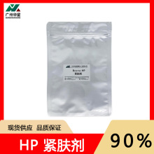 现货BioStine HP紧肤剂 细小褐藻多糖 紧致护肤化妆品原料