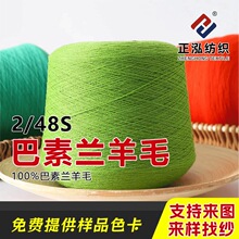 【正泓】秋冬全羊毛针织毛线2/48S巴素兰羊毛纱线100羊毛厂家批发