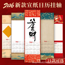 2026马年新款宣纸日历挂轴空白卷轴国风文创新年挂画轴半生熟创意