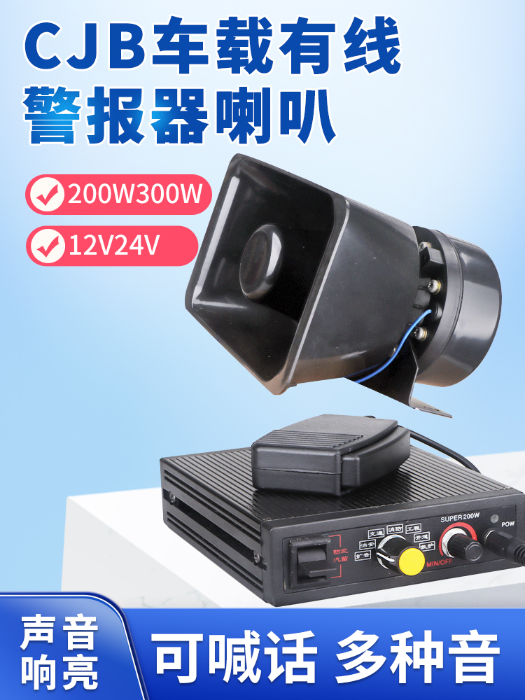 警报器CJB-100W200W有线喊话主机救护消防工程车载汽车报警器喇叭