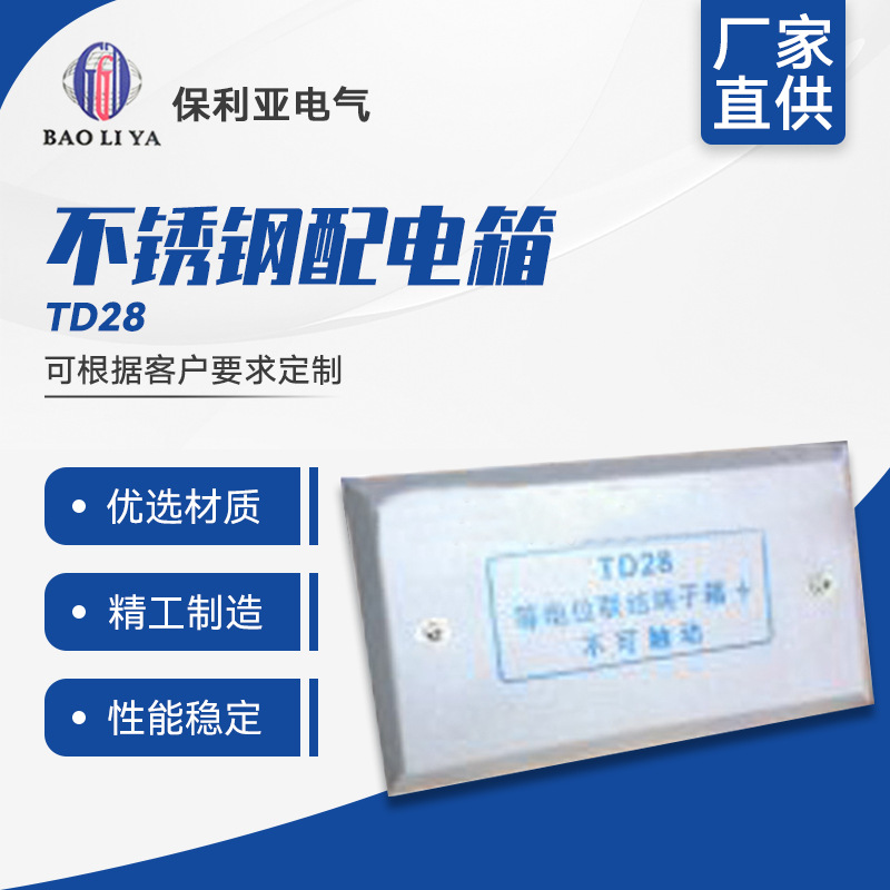 厂家供应TD28等位箱中号混批不锈钢配电箱