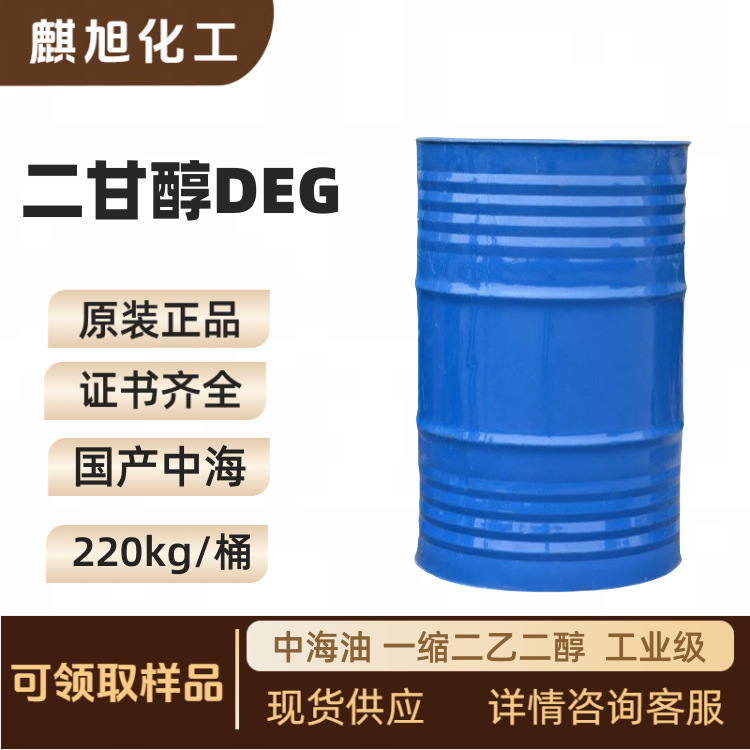 二甘醇DEG中海油 一缩二乙二醇 2,2'-氧代二乙醇 111-46-6
