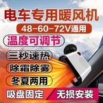 电动车暖风机60V电动三轮车除霜机48V电动四轮车取暖除霜除雾72V