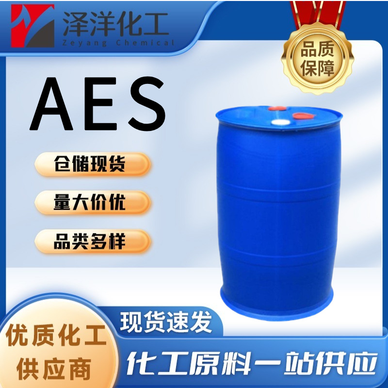 AES 脂肪醇聚氧乙烯醚硫酸钠去污剂工业级日化洗涤剂  AES