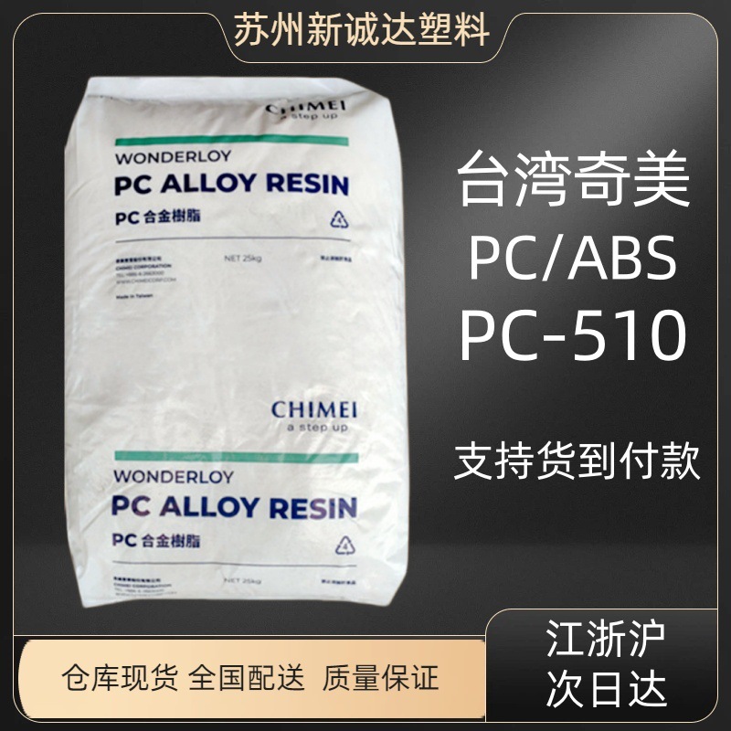 PC/ABS 台湾奇美 PC-510 阻燃级 机顶盒/投影仪/计算机/通信设备