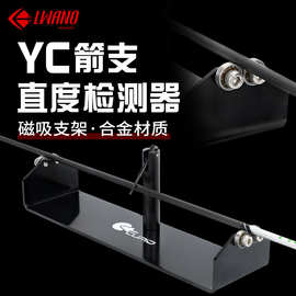 雷瓦侬YC箭支直度检测器金属材质顺畅光滑跨境新品可卖箭支检测器