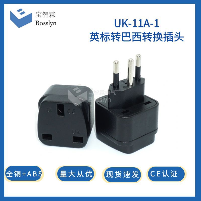 工厂直售10A巴西三芯电源插头 英规转巴西嵌入式转换插头 CE认证