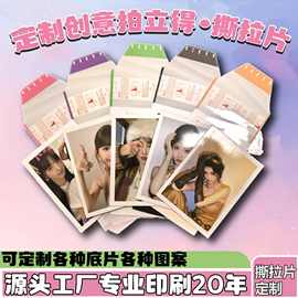 撕拉卡 拍立得可循环撕 定制底片 撕拉片 撕拉卡 明星撕拉片