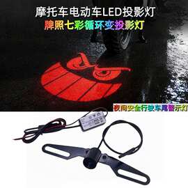 跨境新款摩托车电动车七彩循环变色车尾投影灯迎宾灯牌照警示灯