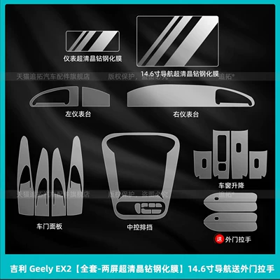 Car interior film EX2 interior protective film, right-hand - geely-ex2full-set-dual-screen-ultra-clear-crystal-diamond-tempered-film-146inch-navigation-with-free-exterior-door-handle