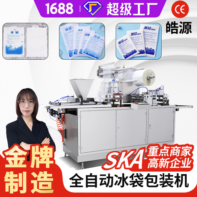Side water absorbent resin particle ice bag machine self-absorbent ice bag packaging machine frozen fresh-keeping ice bag four-side sealing packaging machine